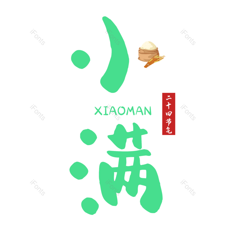 艺术字图片,小满元素,插画PNG,简约免抠素材